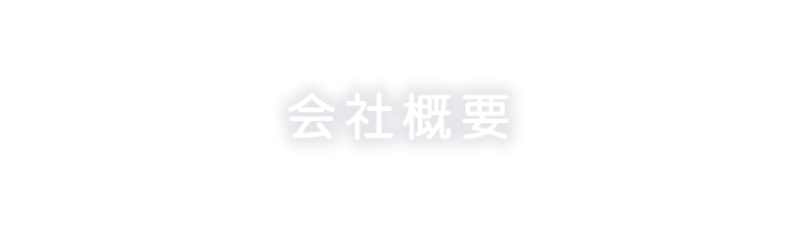 会社概要