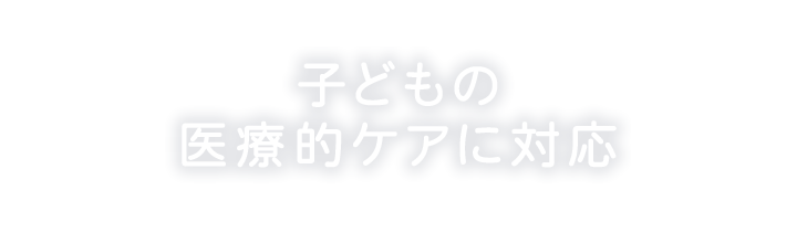 子どもの医療的ケアに対応