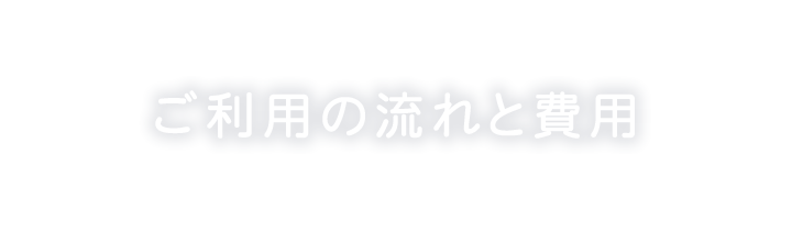 ご利用の流れと費用