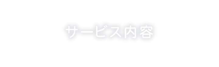 サービス内容