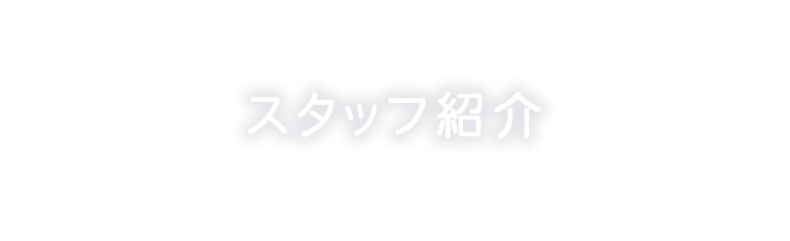 スタッフ紹介