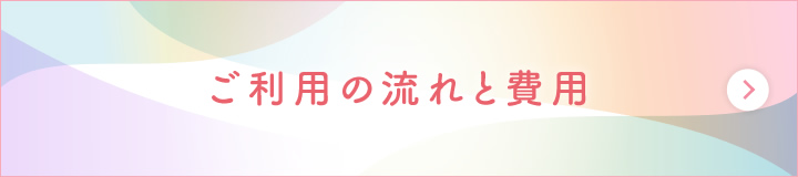 ご利用の流れと費用