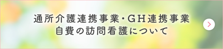 通所介護連携事業・GH連携事業・自費の訪問看護について