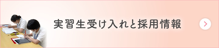 実習生の受け入れと採用情報