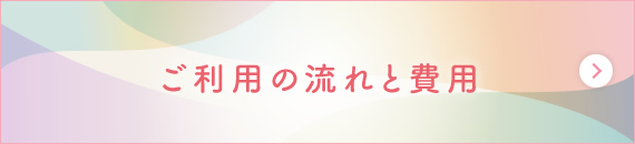 ご利用の流れと費用