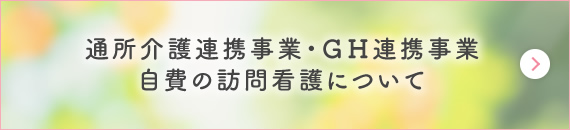 通所介護連携事業・GH連携事業・自費の訪問看護について