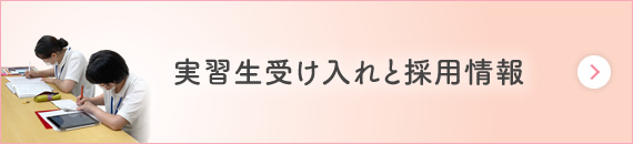 実習生の受け入れと採用情報