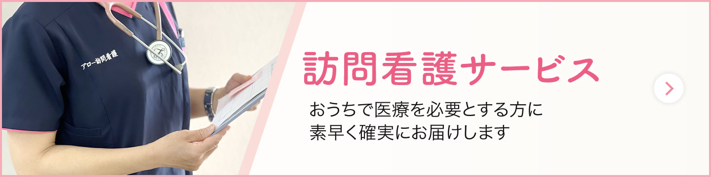 訪問看護サービス