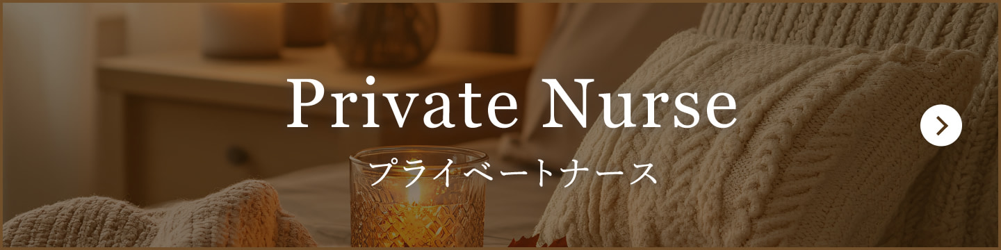 プライベートナース