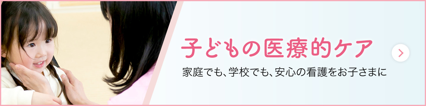 子どもの医療的ケア